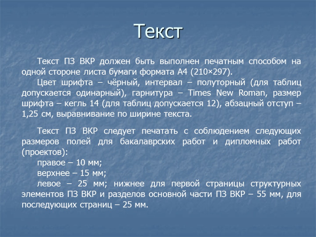 Текст Текст ПЗ ВКР должен быть выполнен печатным способом на одной стороне листа бумаги